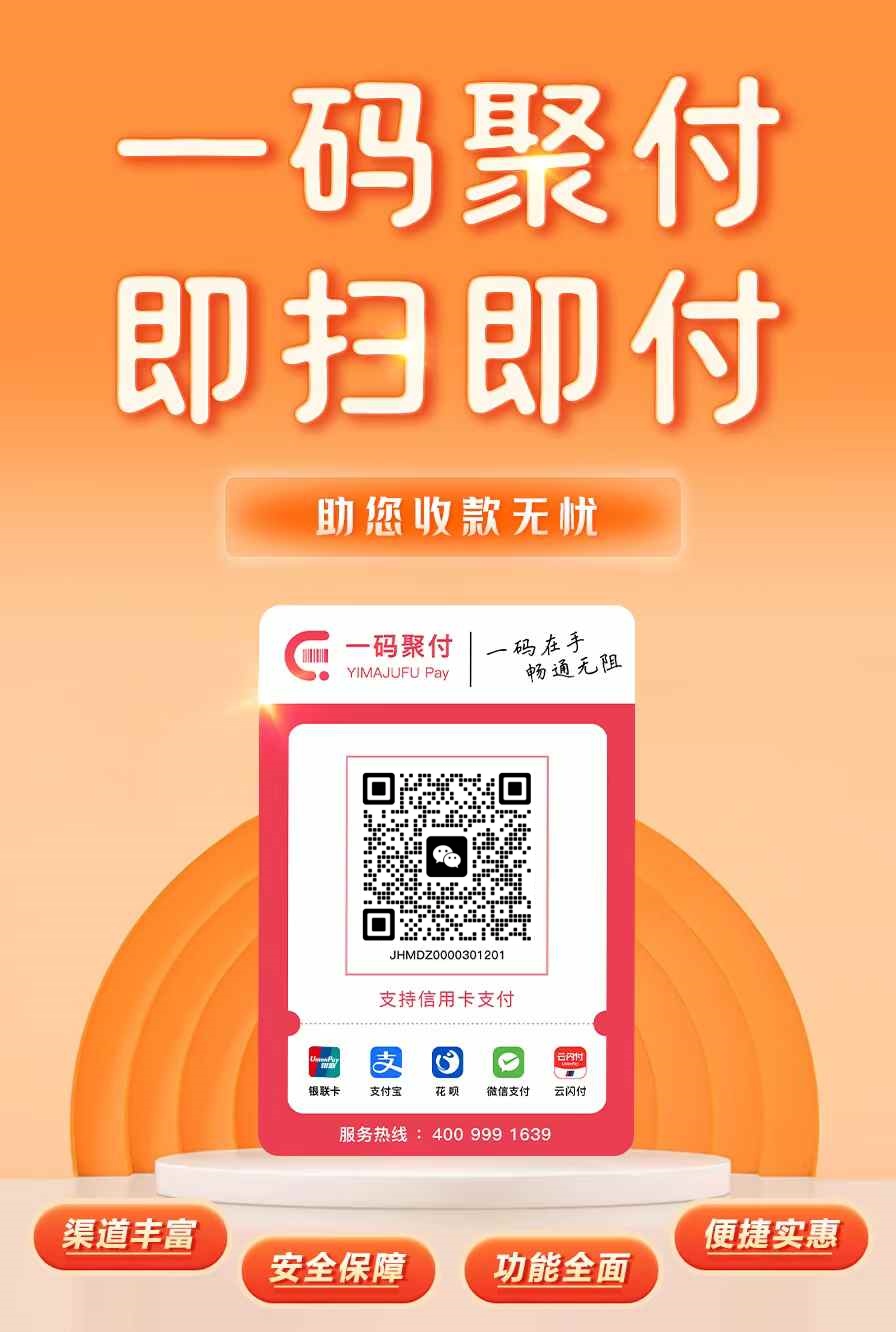 一碼聚付收款碼如何注冊開通？注冊邀請碼哪里獲取？_http://www.crfebtj.com_行業新聞_第1張